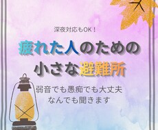 弱音でも愚痴でも大丈夫、なんでも聞きます イメージ1