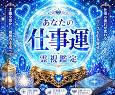 あなたの仕事運を霊視鑑定します イメージ1
