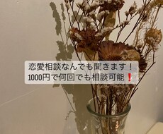 恋愛相談なんでも聞きます イメージ1