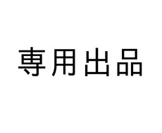 専用出品　愛乃様以外のご購入はご遠慮願います 専用出品のため他の方のご購入はご遠慮願います。