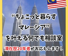 マレーシア生活｜在歴20年者がリアルにお答えします イメージ1