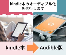 実績多数：オーディブル化の朗読～納品まで代行します Kindle本をAmazon Audibleで出版したい方へ