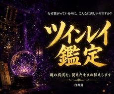 なぜ苦しいのか神言霊視でツインレイを視ます イメージ1
