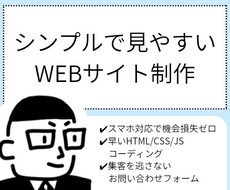 レスポンシブ対応のWebサイト制作します シンプルで見やすいWEBサイト制作