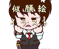 納期お待ち頂ける方！似顔絵イラストお描きします あなたをキャラクター化した似顔絵イラストをお描きいたします！