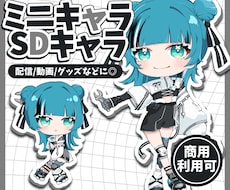 商用利用込み！ミニキャラ/SDキャラお描きします イメージ1