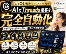 AIでThreads集客を完全自動化します リサーチから投稿改善まで自動化