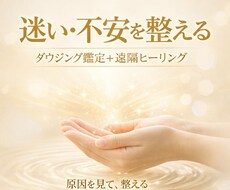 不安迷い解消、ダウジング鑑定×遠隔ヒーリングします イメージ1