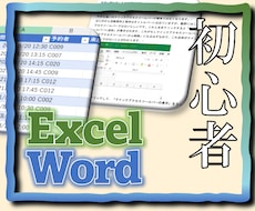 Excel、Wordの初心者向け講座を開催します 初心者さん注目！ExcelやWordのオンライン講座です