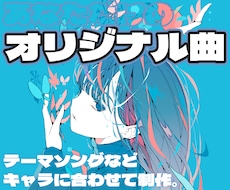 Vtuberや配信者の方へオリジナル楽曲制作します はじめての方でも安心、あなたの世界観を音楽にします！