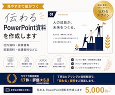業務資料を プロ目線でデザインします 社内・イベント・説明会向けPowerPoint資料作成します
