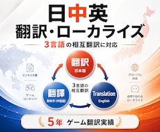 日中英の翻訳・ローカライズ3言語対応します イメージ1