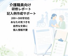 介護研修レポート記入例を作成します イメージ1