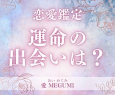 あなたの運命の人との出会いの時期を占います イメージ1