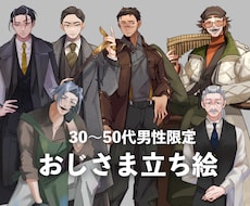 おじさん限定！全身立ち絵描きます 30〜50代の男性限定で全身立ち絵を描きます！
