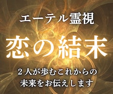 2人の恋の最終結末と愛の運命を透視します イメージ1