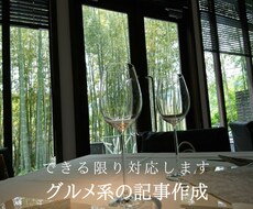 グルメ系の記事作成をできる限り対応します イメージ1