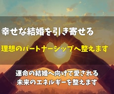理想の結婚へ。幸せな出会いのエネルギーを整えます 理想のパートナーを迎えやすい自分へ導きます
