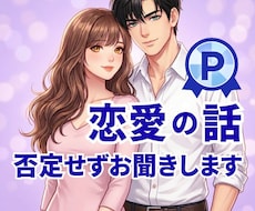 不倫♡浮気♡複雑恋愛♡否定せずお聞きします つらい気持ち、ひとりで抱えていませんか?
