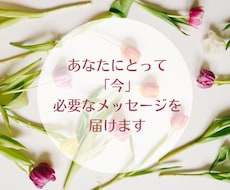 現在のあなたに必要なメッセージを届けます イメージ1