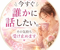 今すぐ誰かに話したい。その気持ち受け止めます イメージ1