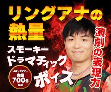 リングアナの熱量！力強いナレーションをお届けします イメージ1