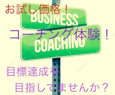 目標設定、即行動の意識付けをコーチングします 初めての方でも安心してご利用できる、体験セッションです。