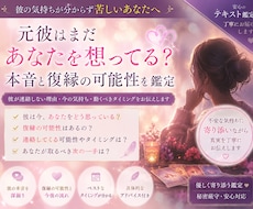 元彼の今の本音を深掘り｜復縁の可能性も鑑定します イメージ1