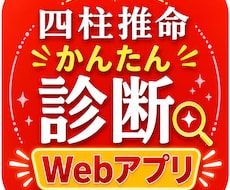 四柱推命のかんたん診断 Webアプリをご提供します イメージ1