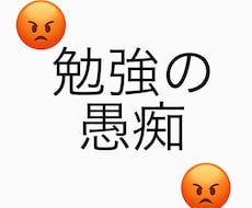 大学受験などの勉強の愚痴、聞きます イメージ1