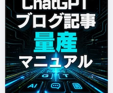 コピペで即完了】AIブログ記事を量産します イメージ1