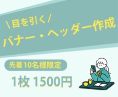 1枚1500円！伝わるバナーを作成します イメージ1