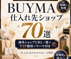 BUYMA仕入れ先ショップ70選をご提供します