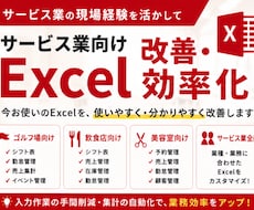 既存のExcelを、使いやすく・効率的に改善します 入力作業の削減や集計の自動化など、お客様の業務に合わせて改善