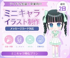ミニキャラ★アイドルのメッセージカードを作成します イメージ1