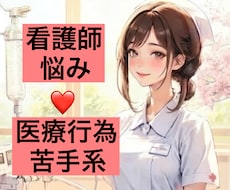 看護師の悩み❤️医療行為苦手　話聞きます イメージ1