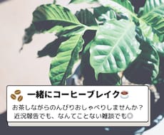 ほっ と一息できるひとときを、一緒に過ごします