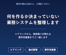 何を作るか決まっていない業務システムを整理します 相見積りが取れる要件定義書まで、ヒアリングから