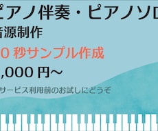 ピアノソロ、ピアノ伴奏音源サンプル作成します 別途出品のサービスご購入前のサンプルとしてご利用ください