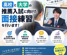 高校、大学受験の面接練習のサポートをします イメージ1