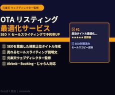 民泊OTAリスティングを最適化します 元楽天ウェブディレクター監修｜SEO×セールスライティング