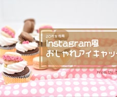 20代女性用インスタ風おしゃれアイキャッチ作ります イメージ1