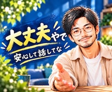 思いやりを持って❤️あなたに「安心」をお届けします 不安のあるあなたへ…！安心してや☘️親身に聞くで✨応えるで✨