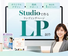 実績35件｜Studioでデザイン重視LP作ります 高評価★5｜デザイン×Studio×AIでホームページ制作