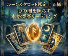 ルーン＆タロットで丁寧に鑑定いたします イメージ1