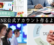 LINE公式を制作（ブランディング含む）します イメージ1
