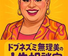 元ゲイバーのママがあなたのお悩みお聞きいたします イメージ1