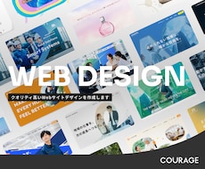 クオリティ高いWebサイトデザインを作成します 事業やブランドの個性をくみ取り実用性とデザイン性を両立します
