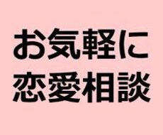恋愛相談乗ります イメージ1