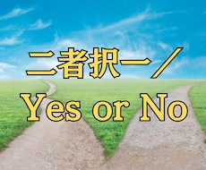 二者択一／Yes or Noをタロットで占います イメージ1